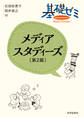 基礎ゼミ メディアスタディーズ〔第2版〕