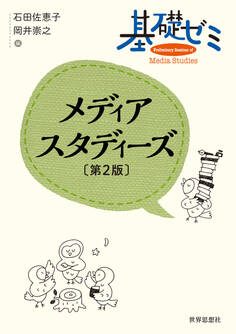 基礎ゼミ メディアスタディーズ〔第2版〕