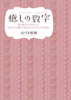 癒しの数字