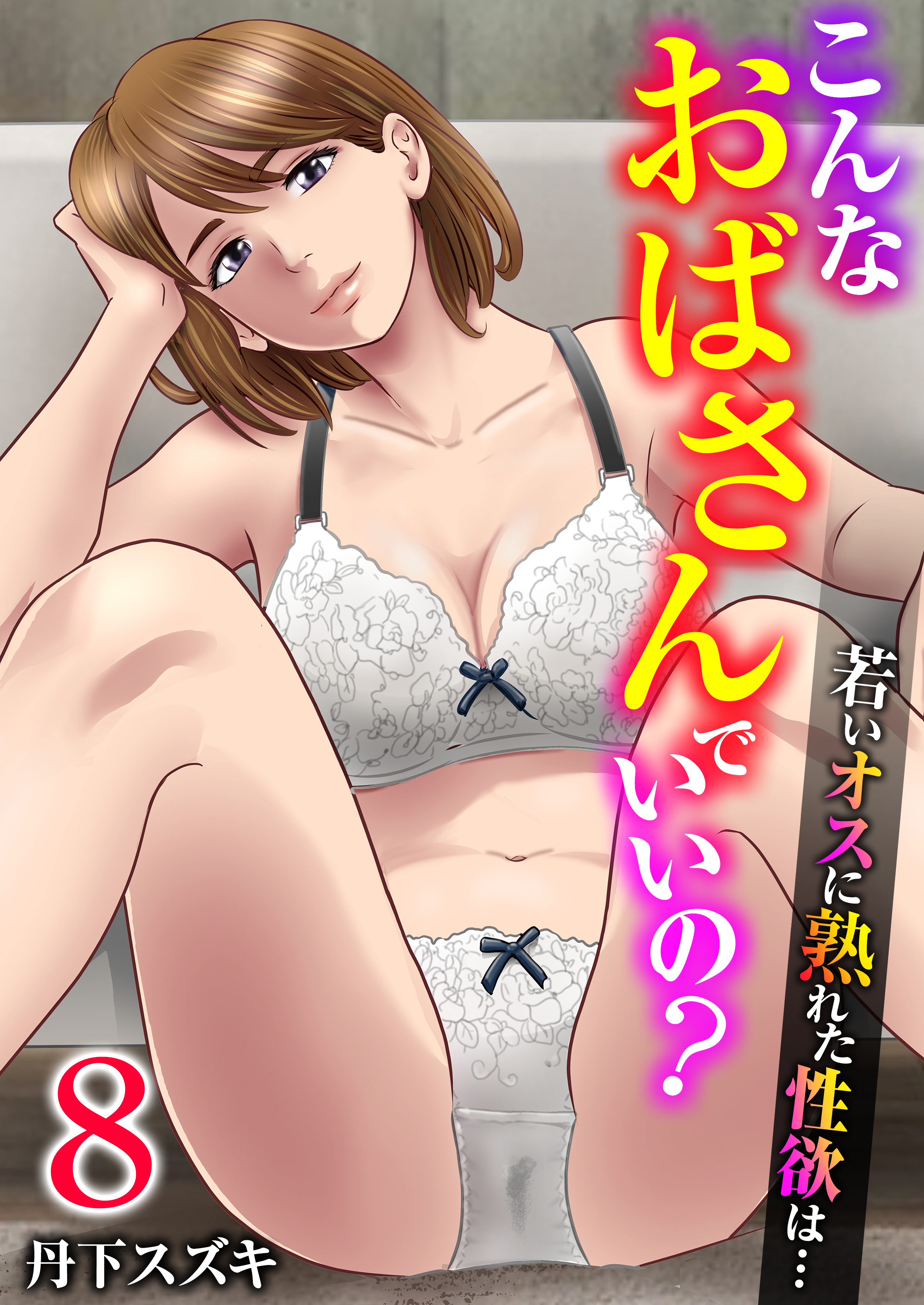 こんなおばさんでいいの？～若いオスに熟れた性欲は…～【R18版】　8巻【私の妊活】