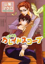 くるくるカレイドスコープ