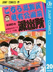 こちら葛飾区亀有公園前派出所 20