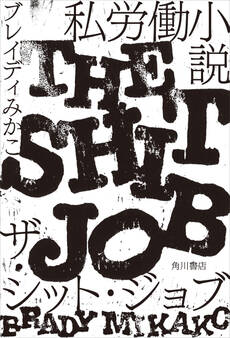 私労働小説 ザ・シット・ジョブ