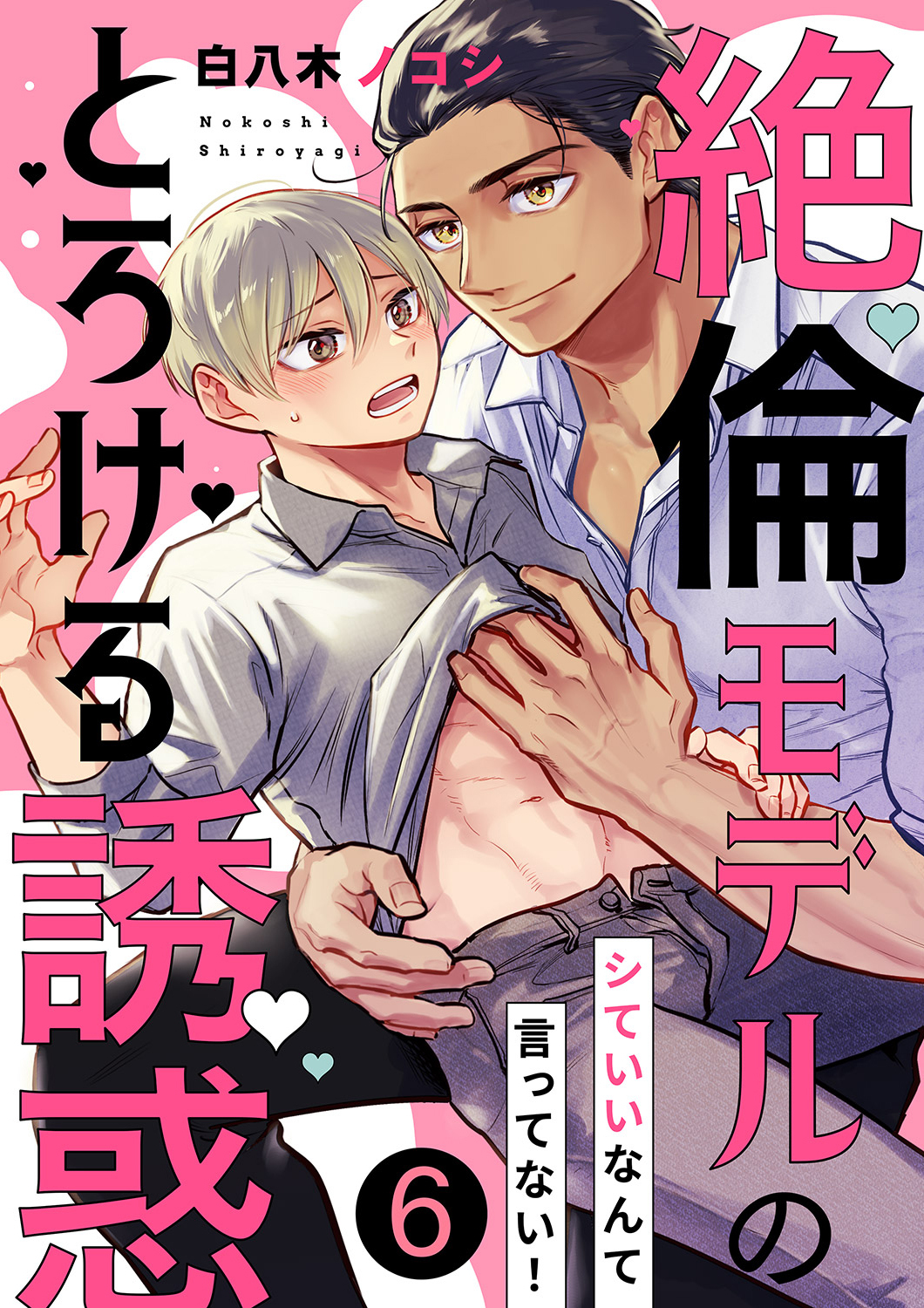 シていいなんて言ってない！～絶倫モデルのとろける誘惑６