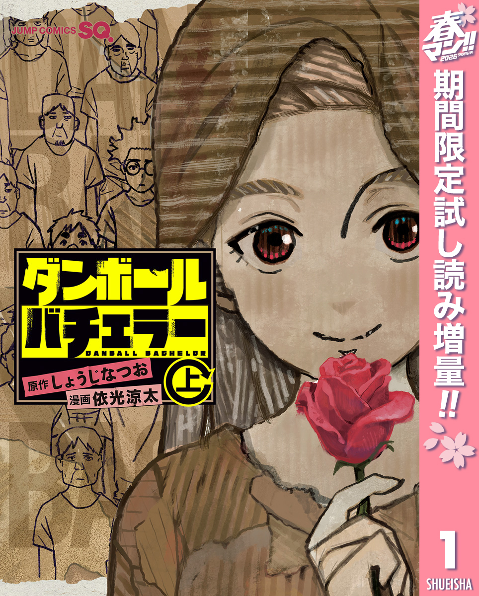 ダンボールバチェラー【期間限定試し読み増量】 上