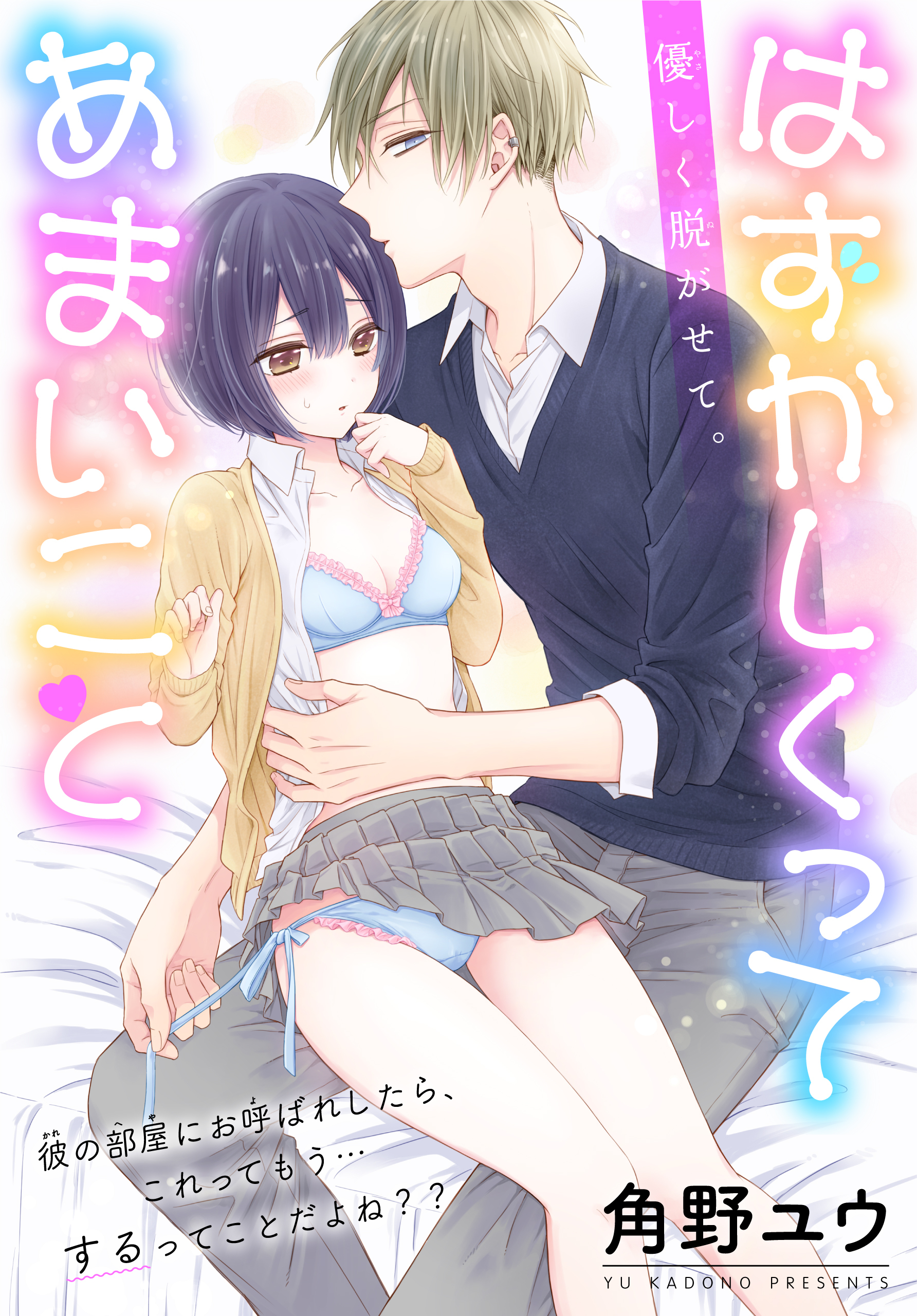 【期間限定　無料お試し版　閲覧期限2026年9月4日】はずかしくってあまいこと［1話売り］　story01
