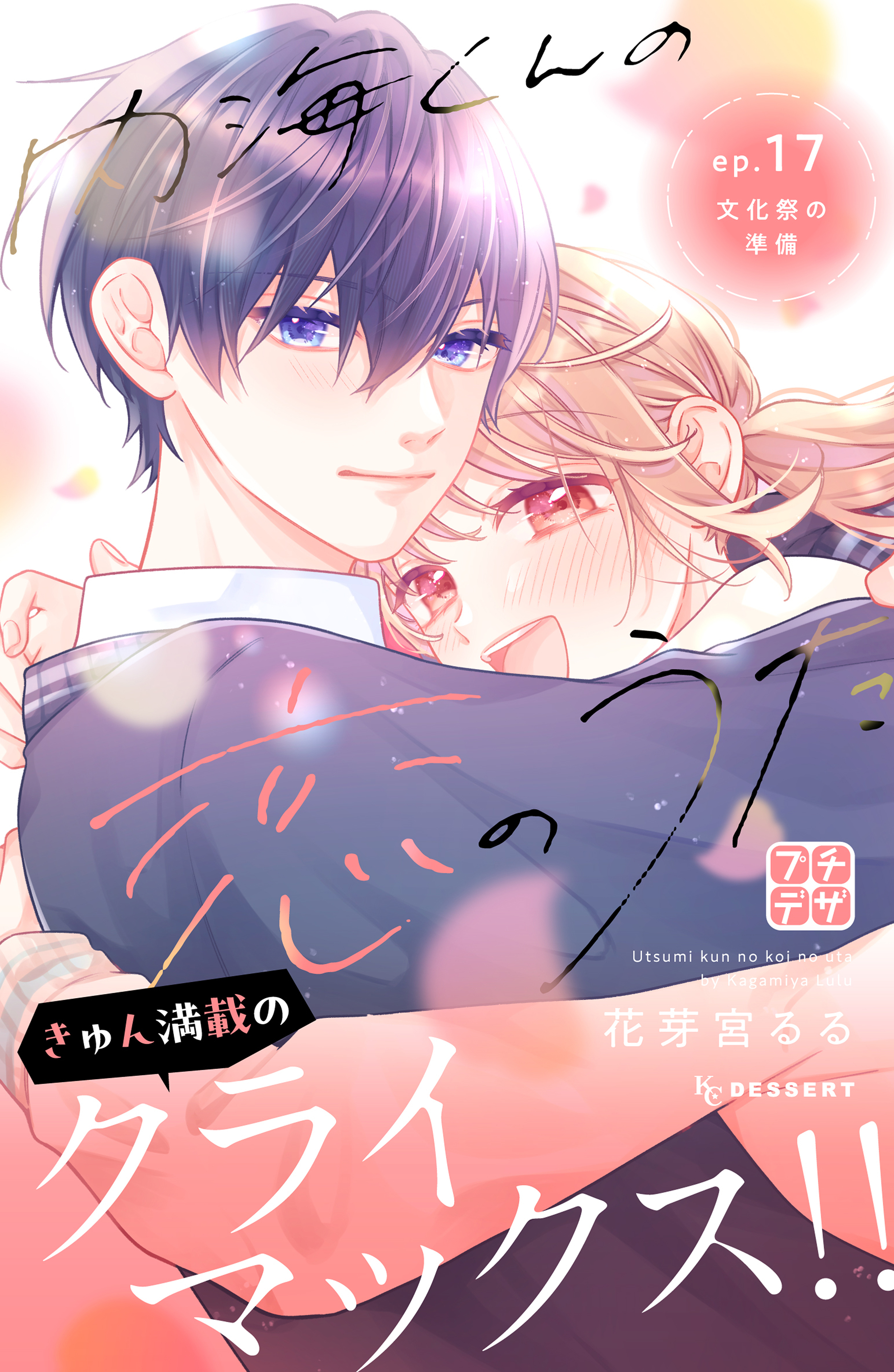 内海くんの恋のうた　プチデザ（17）