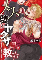 メス堕ちヤクザ調教中～生徒会長の淫らな治療～ 分冊版 ： 2