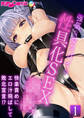 強気な女スパイの性具化SEX×× ~快楽責めにエロ汁飛ばして敗北宣言!?~第1話【タテヨミ】