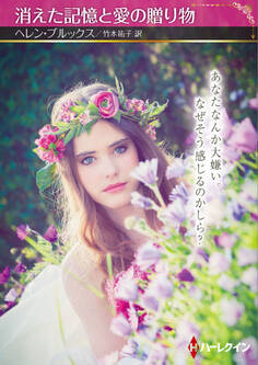 消えた記憶と愛の贈り物