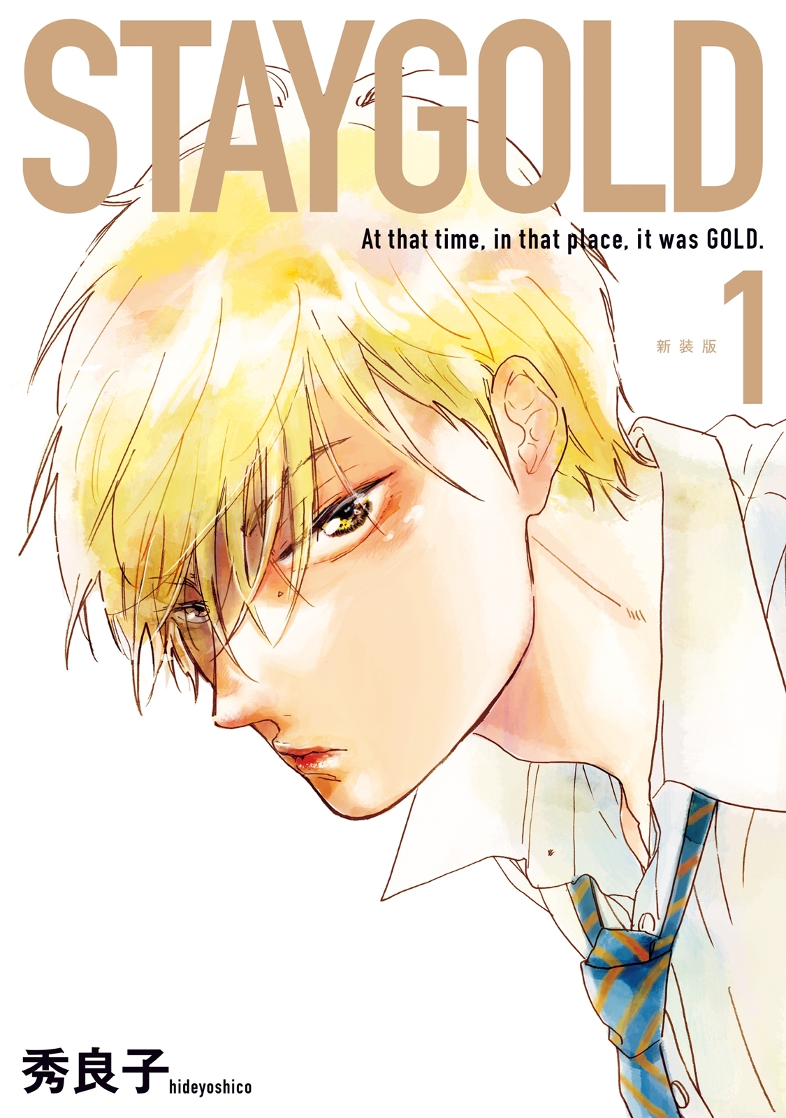 【期間限定　無料お試し版　閲覧期限2026年5月8日】STAYGOLD（１） 新装版