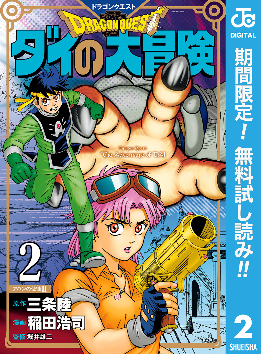 ドラゴンクエスト ダイの大冒険 新装彩録版【期間限定無料】 2