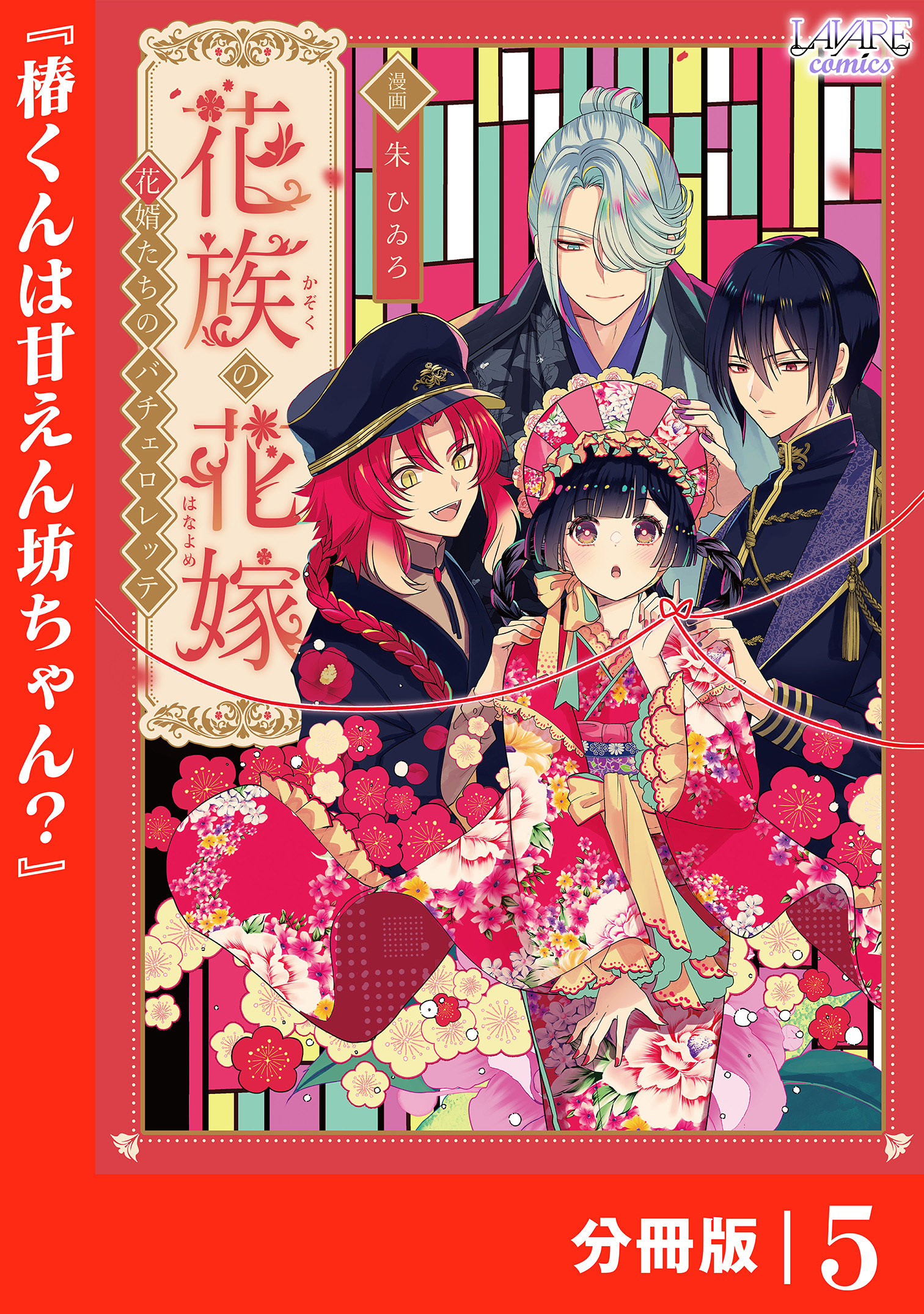 花族の花嫁【分冊版】