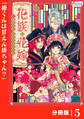 花族の花嫁【分冊版】5