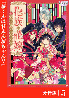 花族の花嫁【分冊版】5