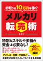 初月から10万円を稼ぐメルカリ転売術