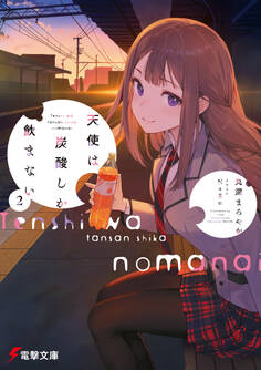 天使は炭酸しか飲まない2【電子特別版】