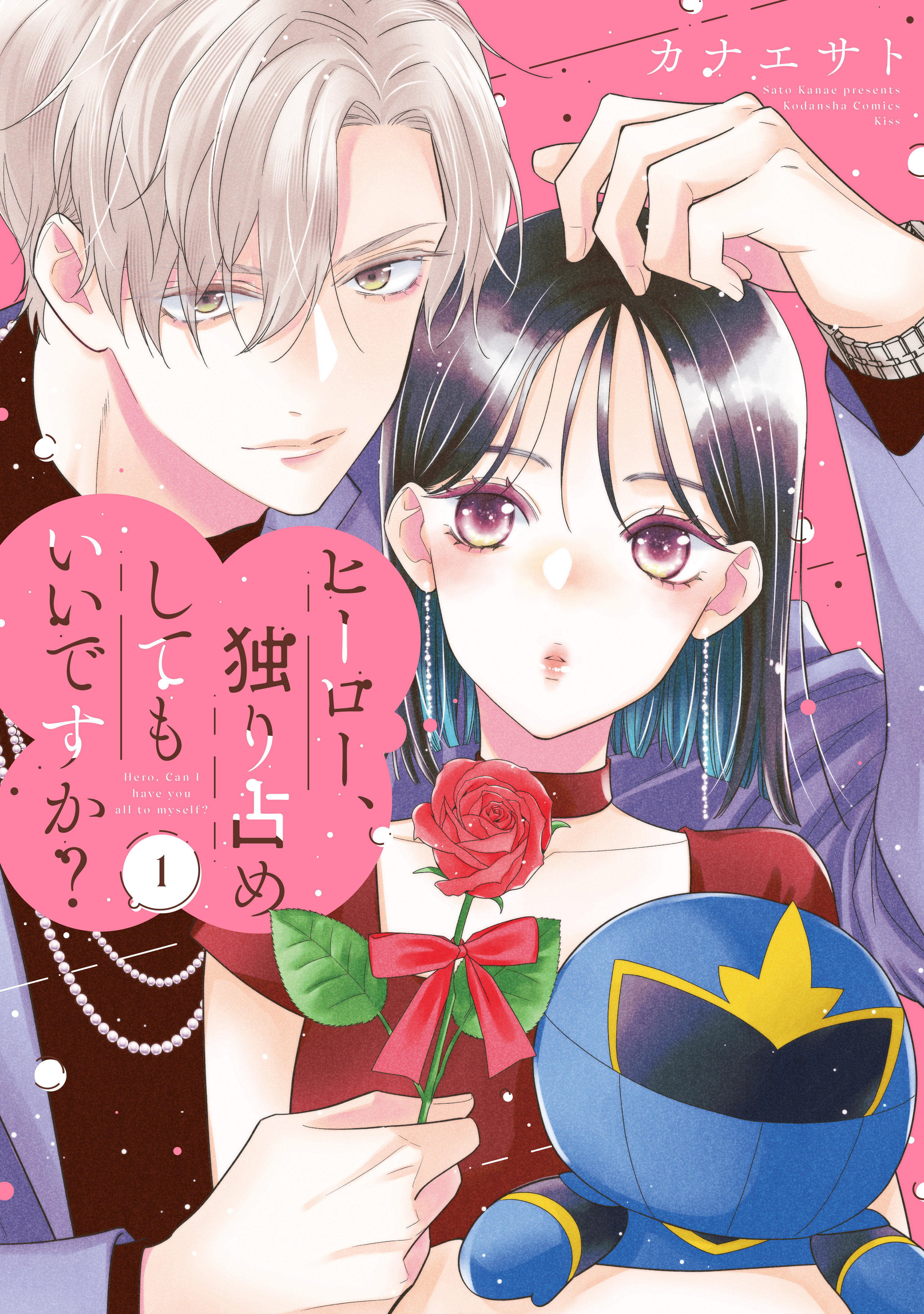 ヒーロー、独り占めしてもいいですか？
