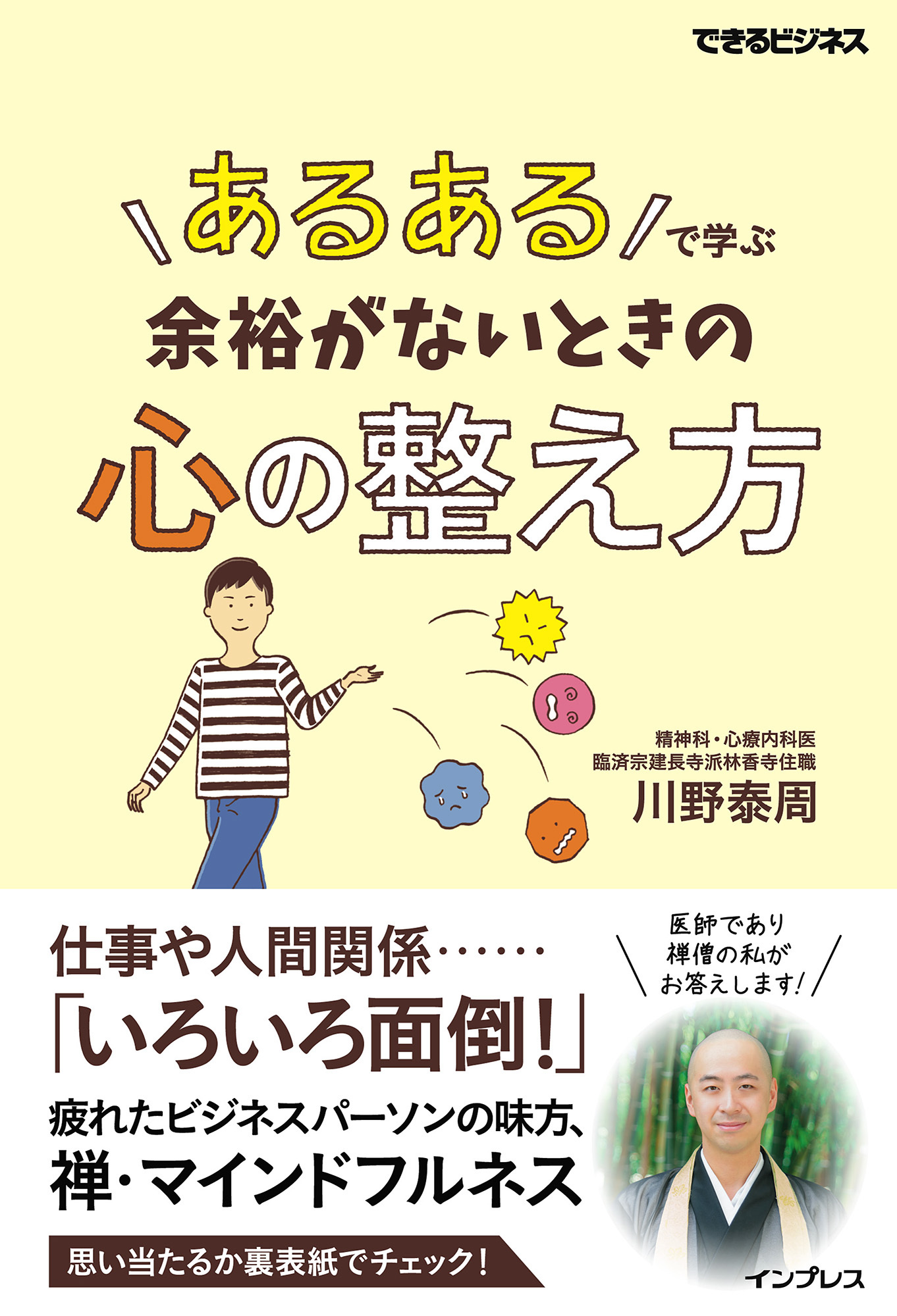「あるある」で学ぶ 余裕がないときの心の整え方