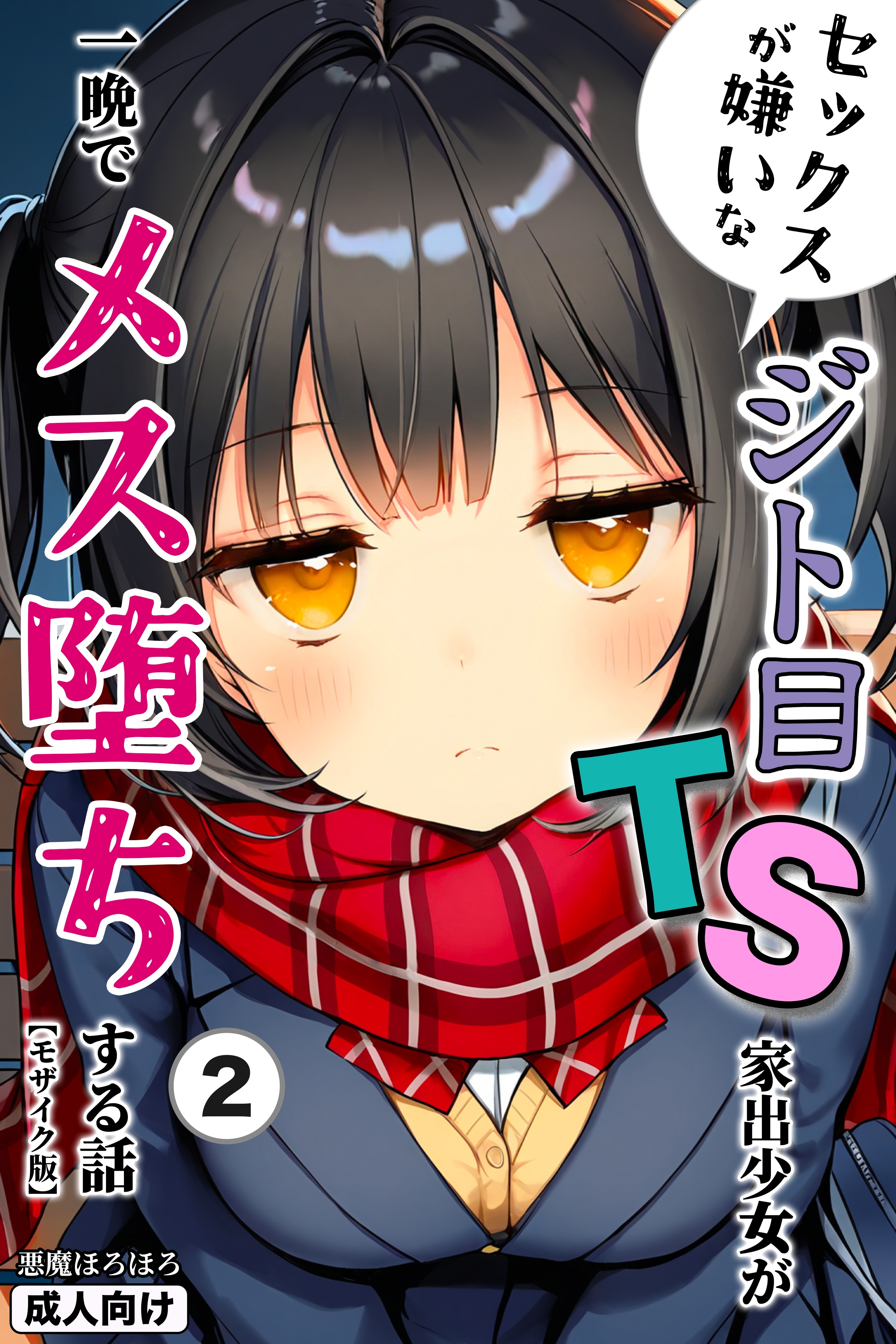 セックスが嫌いなジト目TS家出少女が一晩でメス堕ちする話②(単話)【モザイク版】