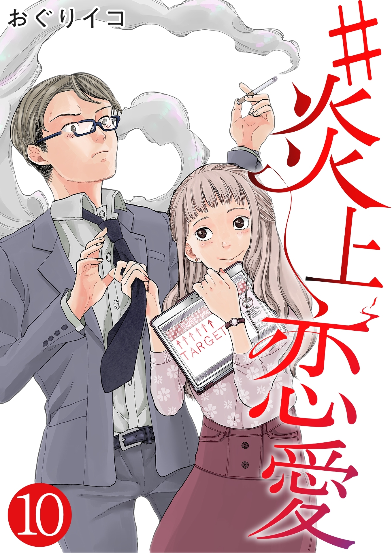 #炎上恋愛【単話版】 / 10話