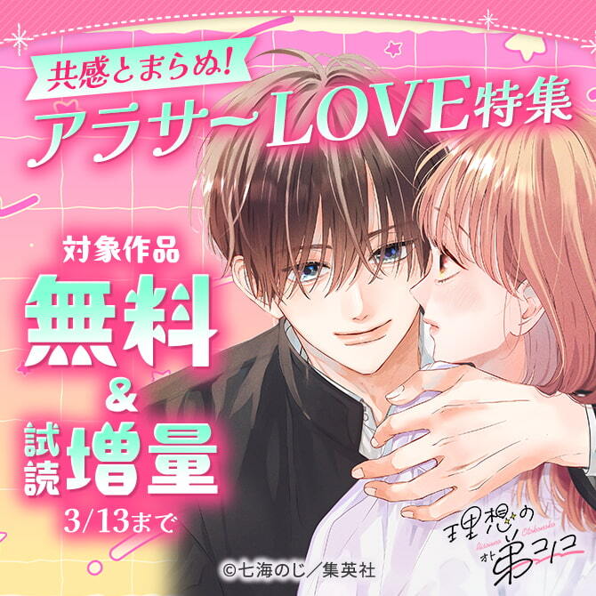 共感とまらぬ！アラサーLOVE特集