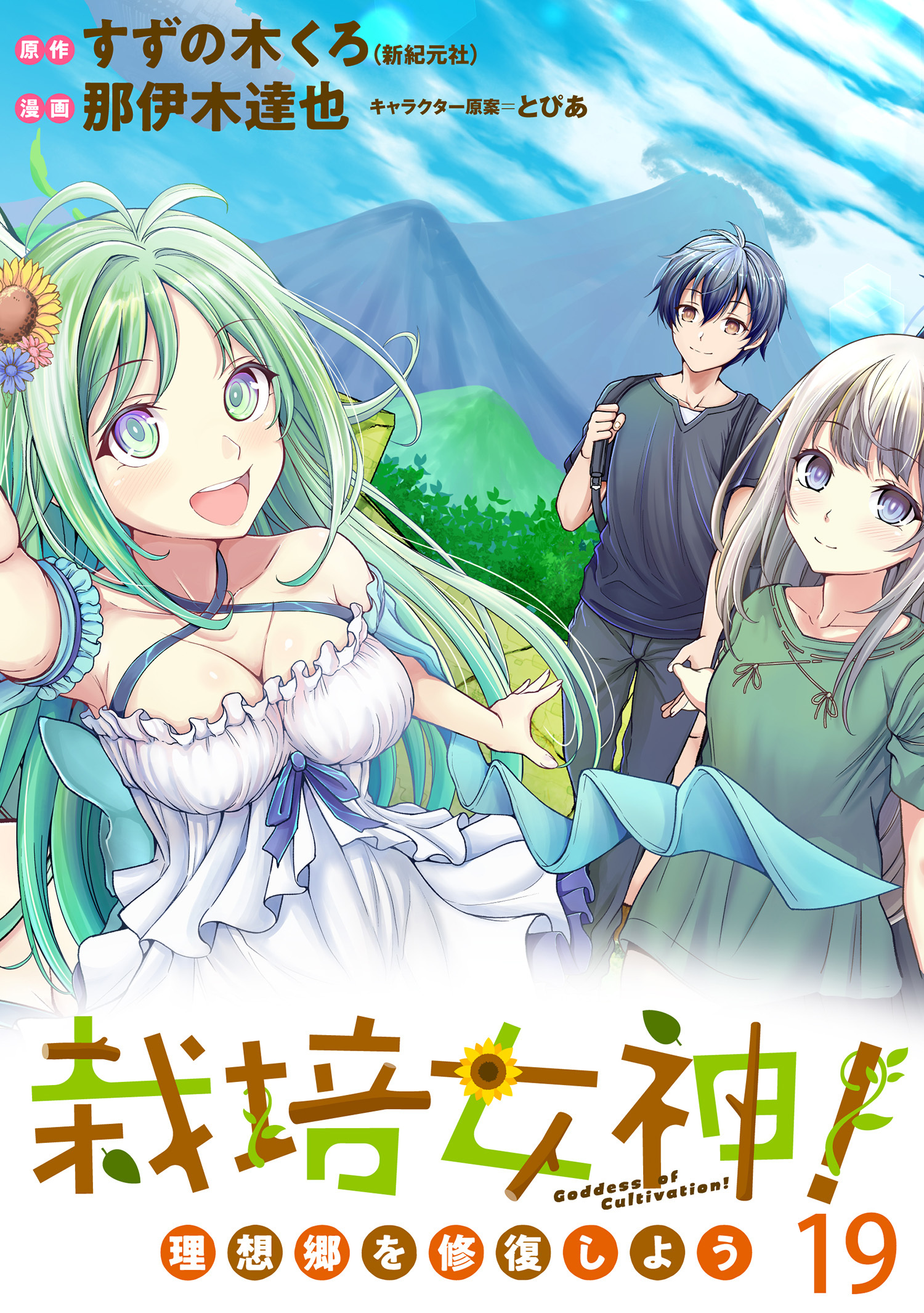 栽培女神！ 理想郷を修復しよう　WEBコミックガンマぷらす連載版　第十九話