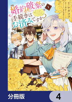 婚約破棄の手続きはお済みですか? 第二の人生を謳歌しようと思ったら、ギルドを立て直すことになりました【分冊版】 4