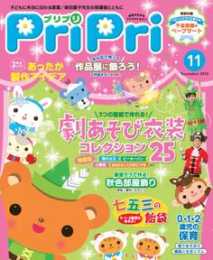 PriPri プリプリ 2016年11月号