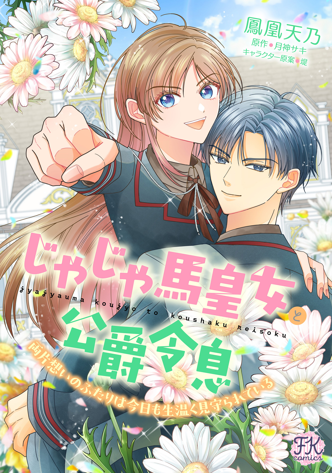 【期間限定　試し読み増量版　閲覧期限2026年8月19日】じゃじゃ馬皇女と公爵令息　両片想いのふたりは今日も生温く見守られている【単話売】(3)