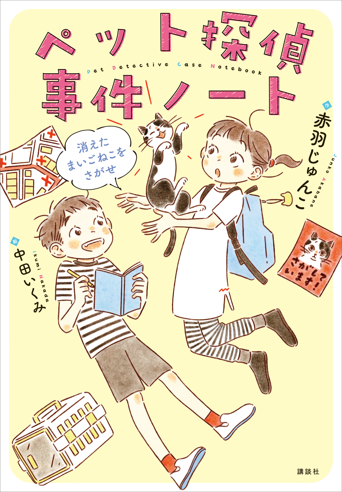 ペット探偵事件ノート　消えたまいごねこをさがせ