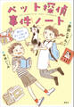 ペット探偵事件ノート 消えたまいごねこをさがせ
