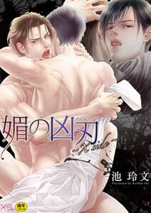 媚の凶刃 ~X side~