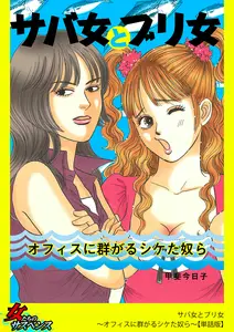 サバ女とブリ女~オフィスに群がるシケた奴ら~【単話版】