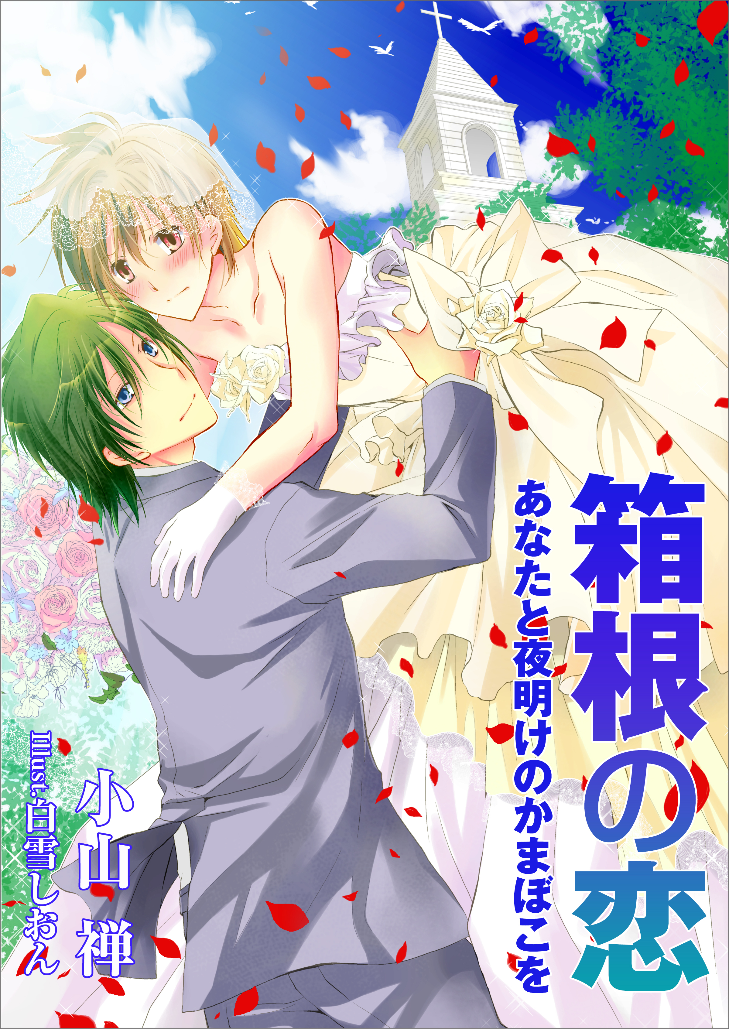 箱根の恋～あなたと夜明けのかまぼこを