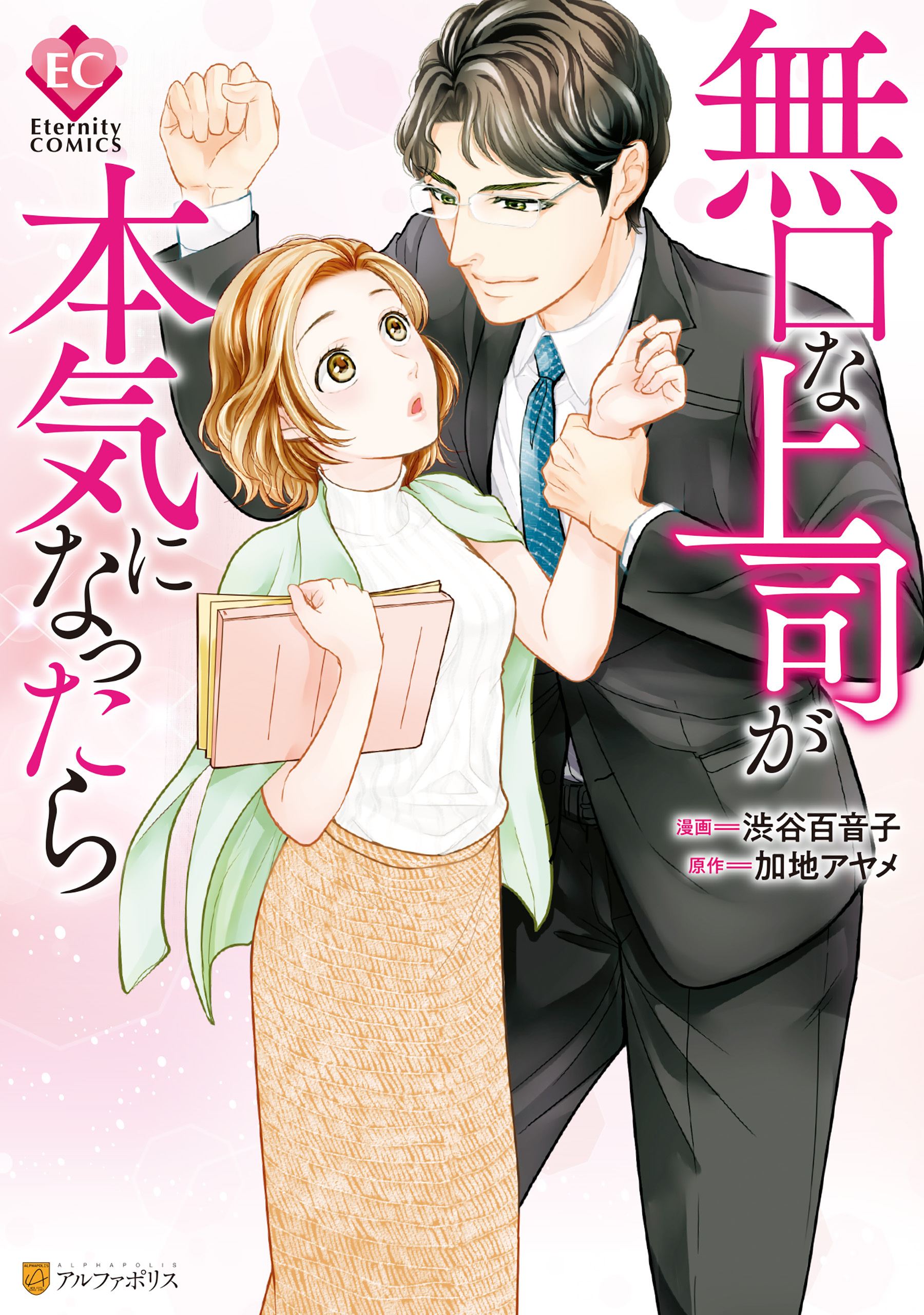 【期間限定　試し読み増量版】無口な上司が本気になったら