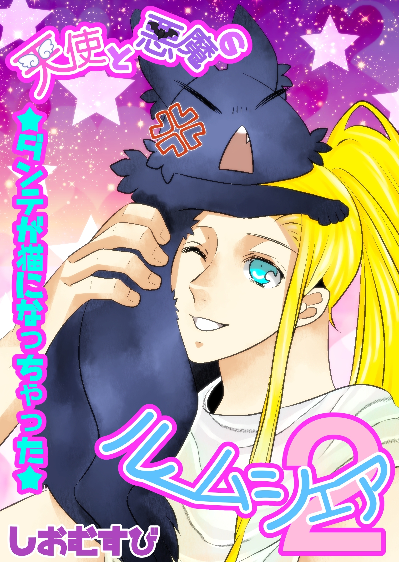 天使と悪魔のルームシェア 2 ダンテが猫になっちゃった