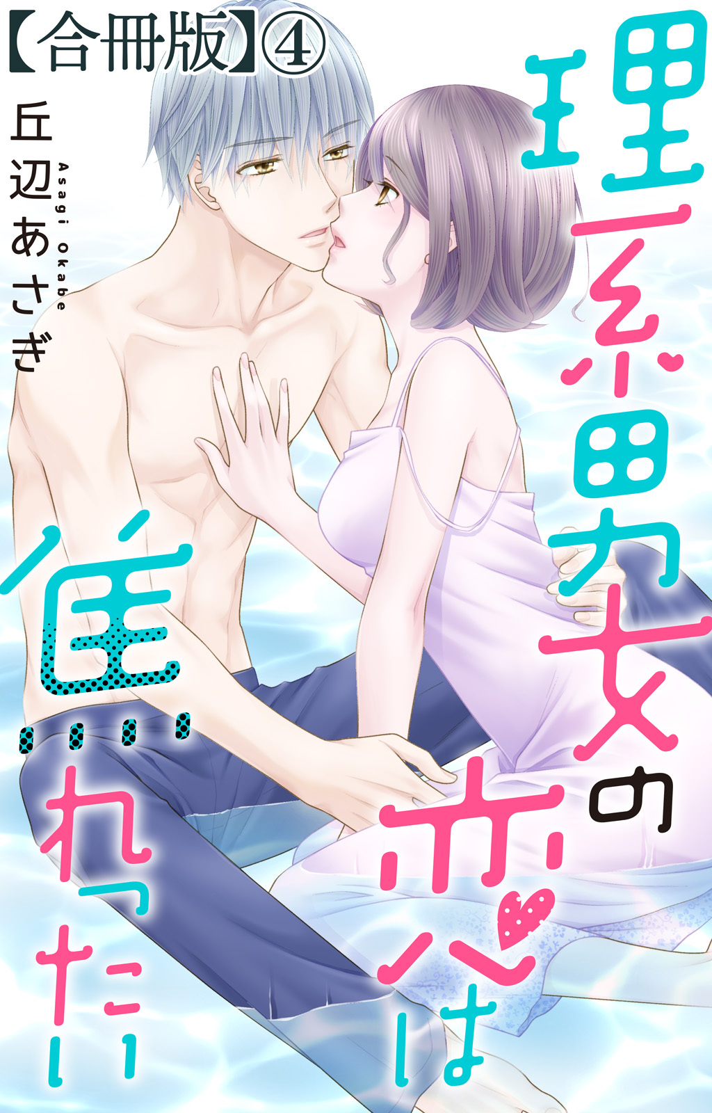 理系男女の恋は焦れったい【合冊版】