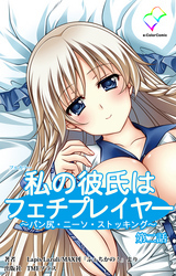 私の彼氏はフェチプレイヤー【フルカラー】