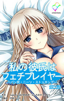 私の彼氏はフェチプレイヤー【フルカラー】