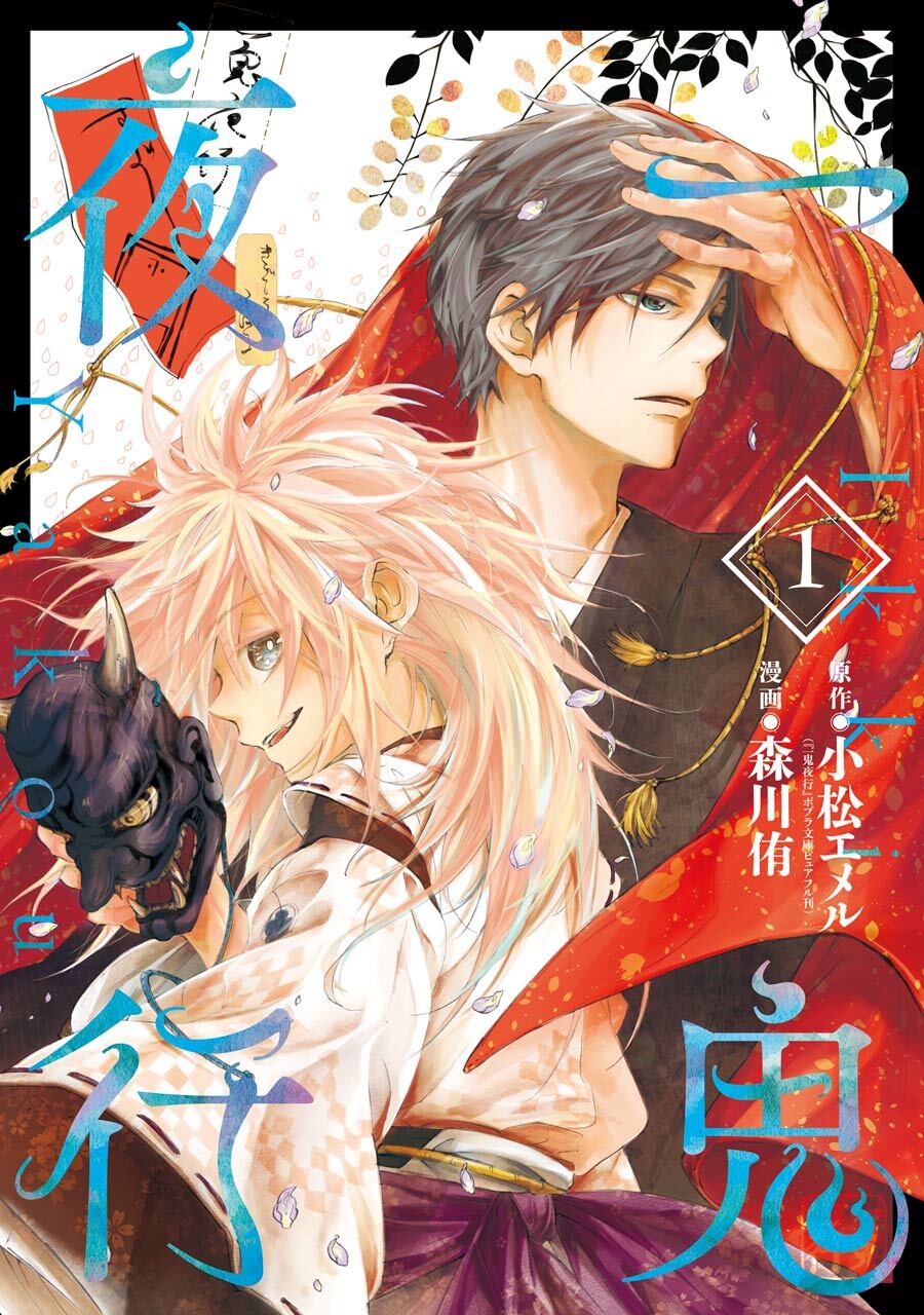 一鬼夜行 1巻【無料お試し版】