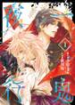 一鬼夜行 1巻【無料お試し版】