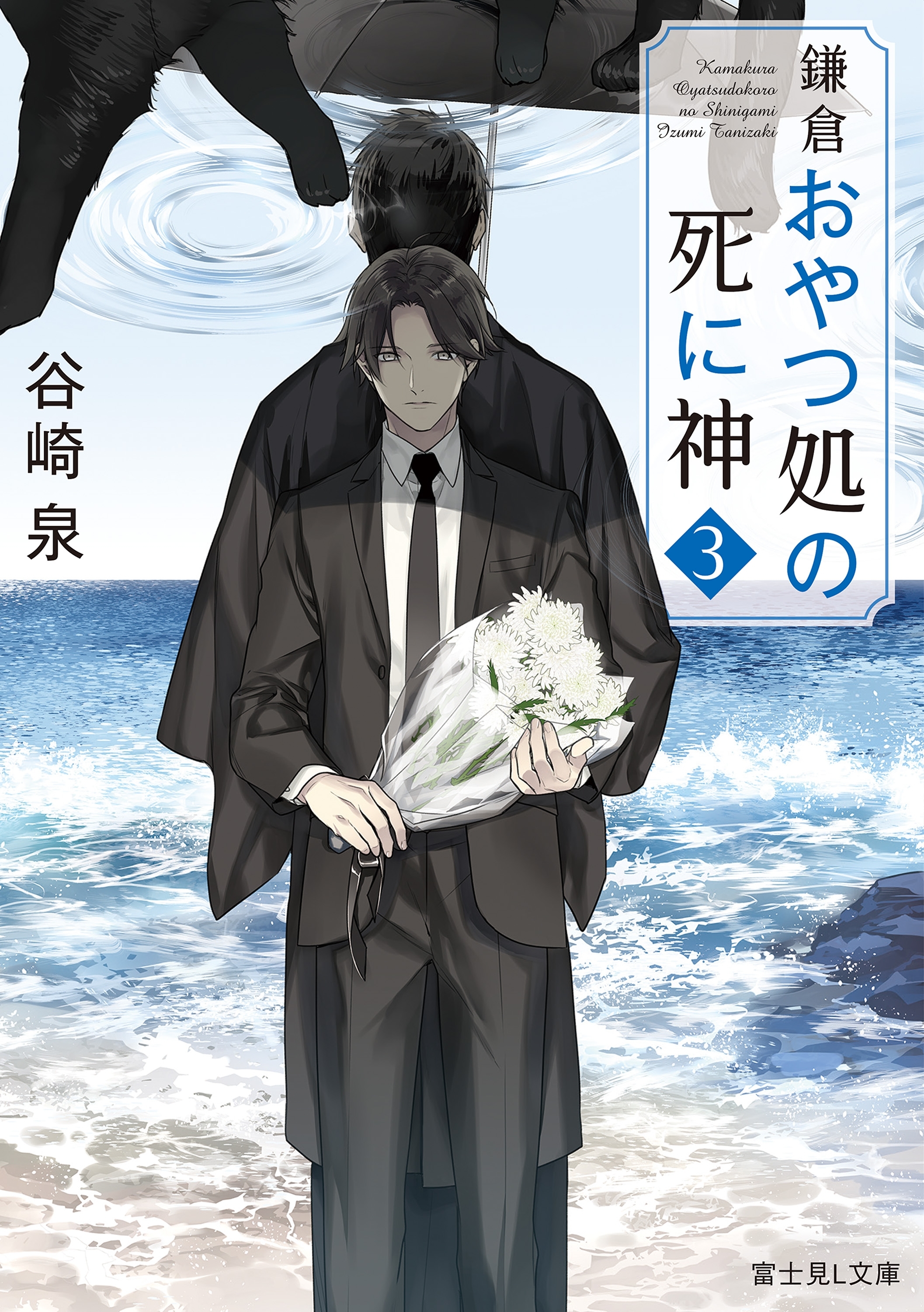 鎌倉おやつ処の死に神
