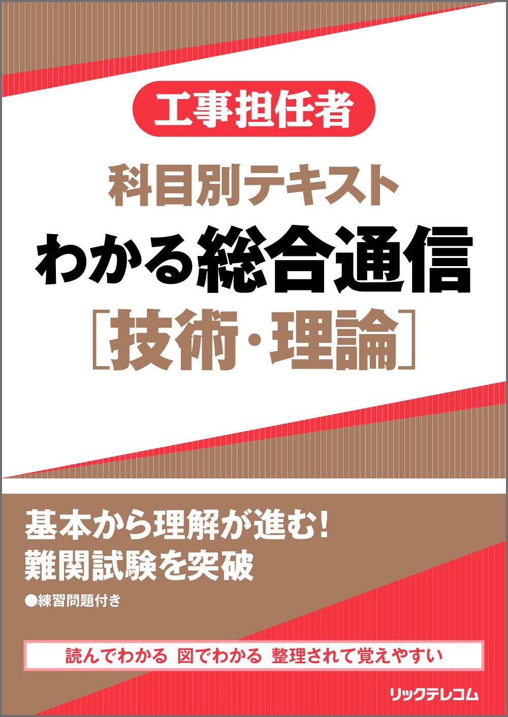 工事担任者科目別テキストわかる総合通信［技術・理論］