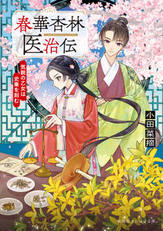 杏林医治伝