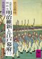 近世日本国民史 明治維新と江戸幕府(二) 新政曙光篇