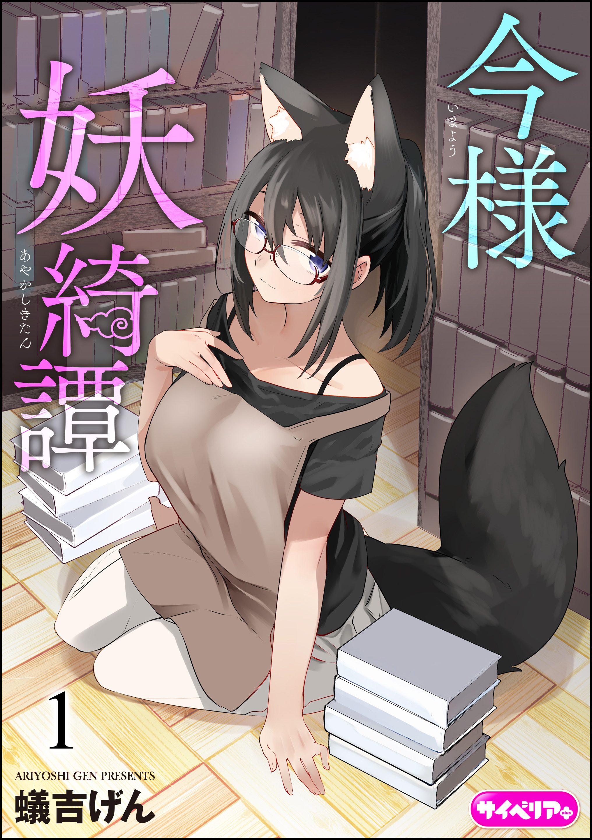 今様妖綺譚（分冊版）