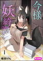 今様妖綺譚(分冊版) 【第1話】