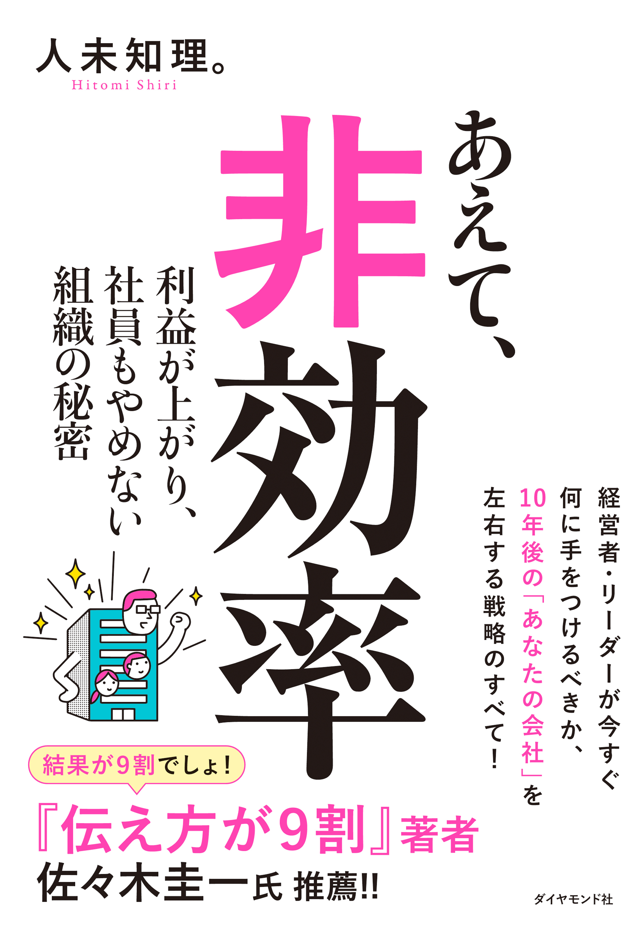 あえて、非効率　利益が上がり、社員もやめない組織の秘密