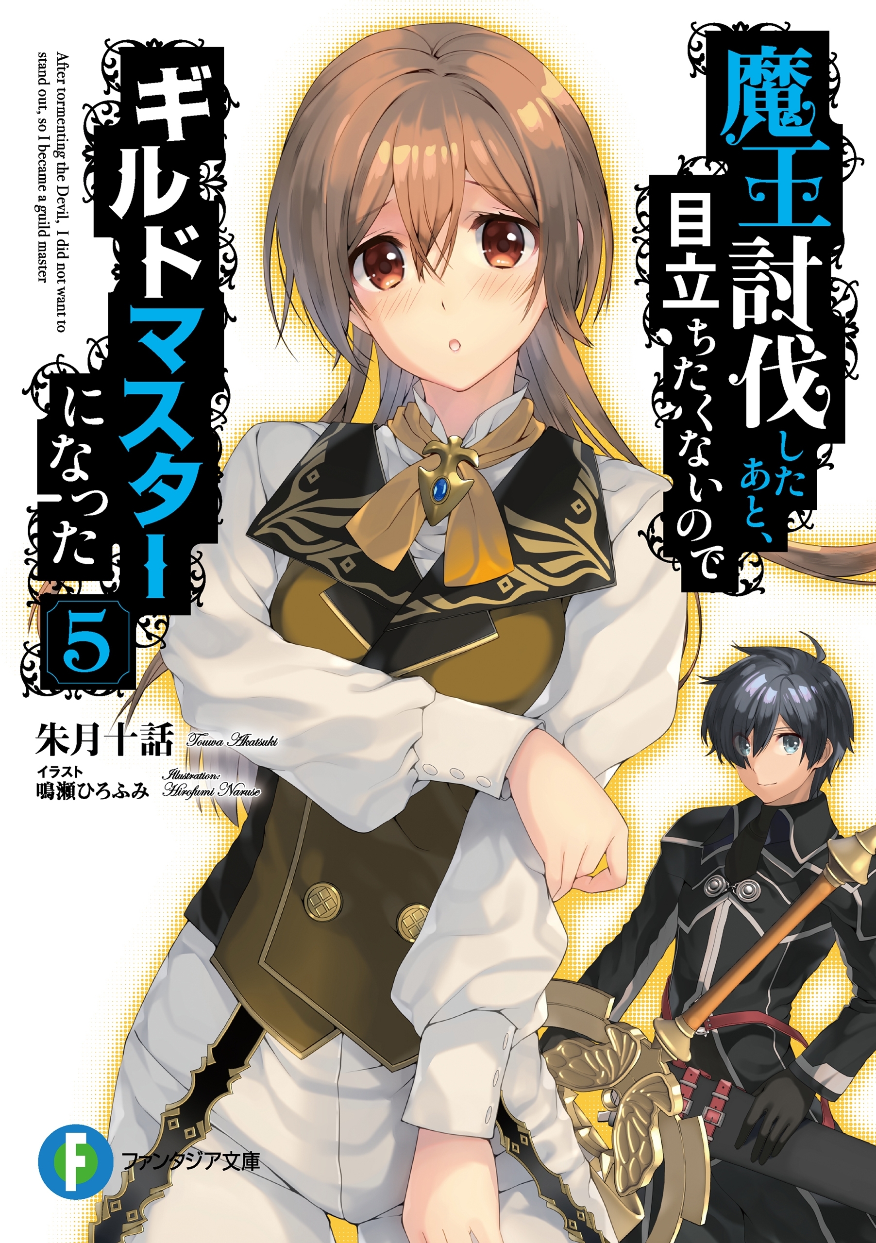 魔王討伐したあと、目立ちたくないのでギルドマスターになった 5